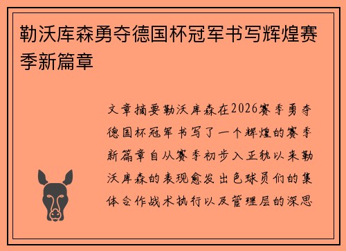 勒沃库森勇夺德国杯冠军书写辉煌赛季新篇章