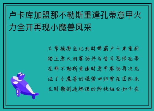 卢卡库加盟那不勒斯重逢孔蒂意甲火力全开再现小魔兽风采