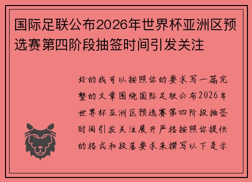 国际足联公布2026年世界杯亚洲区预选赛第四阶段抽签时间引发关注