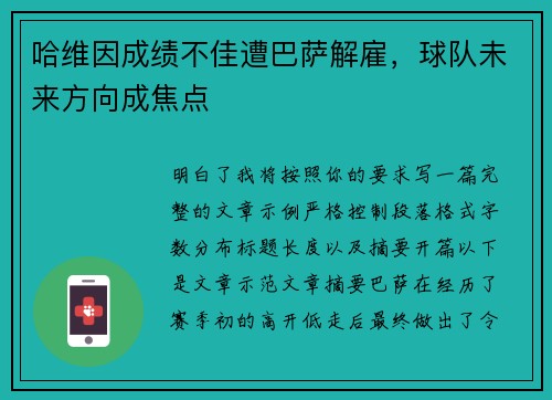哈维因成绩不佳遭巴萨解雇，球队未来方向成焦点