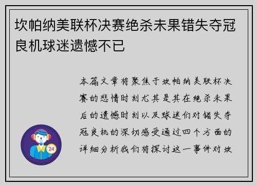 坎帕纳美联杯决赛绝杀未果错失夺冠良机球迷遗憾不已