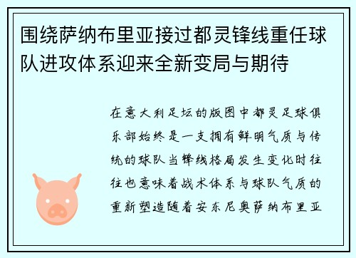 围绕萨纳布里亚接过都灵锋线重任球队进攻体系迎来全新变局与期待