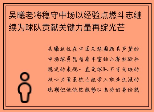 吴曦老将稳守中场以经验点燃斗志继续为球队贡献关键力量再绽光芒