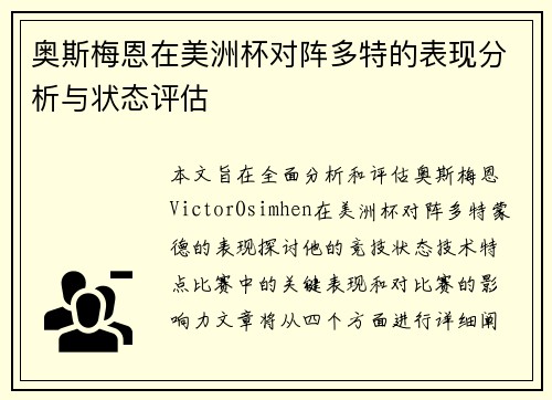 奥斯梅恩在美洲杯对阵多特的表现分析与状态评估