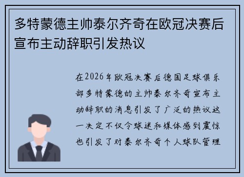 多特蒙德主帅泰尔齐奇在欧冠决赛后宣布主动辞职引发热议