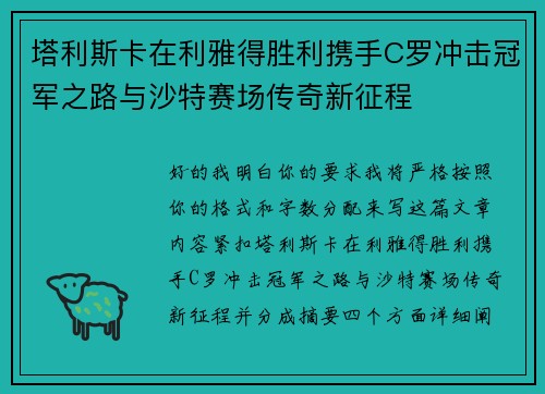 塔利斯卡在利雅得胜利携手C罗冲击冠军之路与沙特赛场传奇新征程