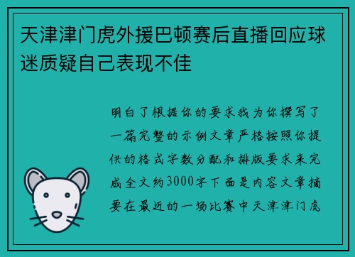 天津津门虎外援巴顿赛后直播回应球迷质疑自己表现不佳