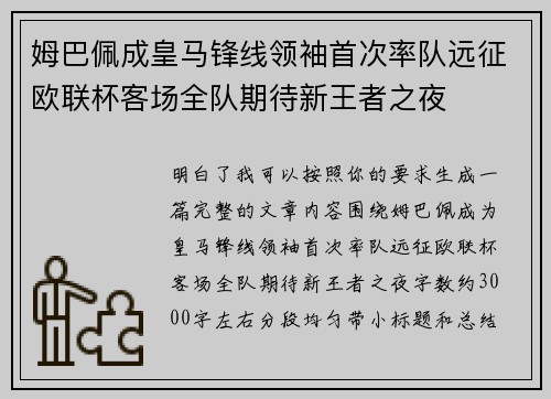 姆巴佩成皇马锋线领袖首次率队远征欧联杯客场全队期待新王者之夜 姆巴佩成皇马锋线领袖首次率队远征欧联杯客场全队期待新王者之夜