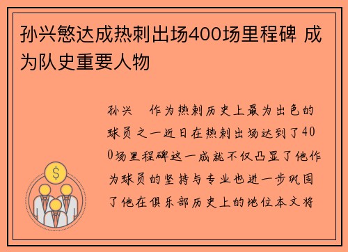孙兴慜达成热刺出场400场里程碑 成为队史重要人物 孙兴慜达成热刺出场400场里程碑 成为队史重要人物