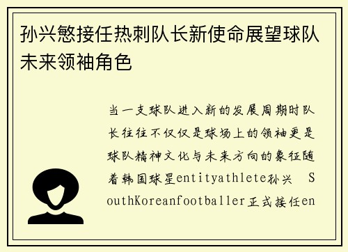 孙兴慜接任热刺队长新使命展望球队未来领袖角色