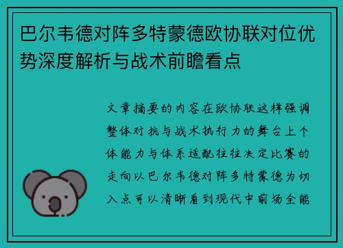 巴尔韦德对阵多特蒙德欧协联对位优势深度解析与战术前瞻看点