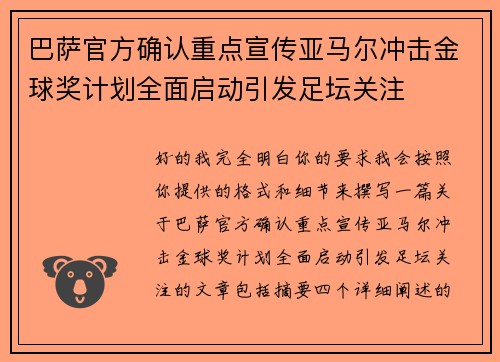 巴萨官方确认重点宣传亚马尔冲击金球奖计划全面启动引发足坛关注
