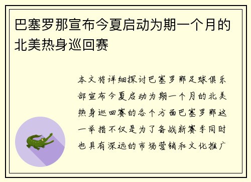 巴塞罗那宣布今夏启动为期一个月的北美热身巡回赛