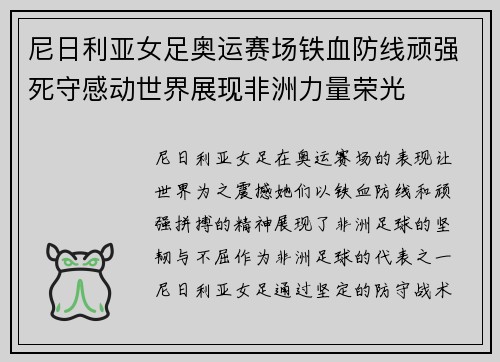 尼日利亚女足奥运赛场铁血防线顽强死守感动世界展现非洲力量荣光