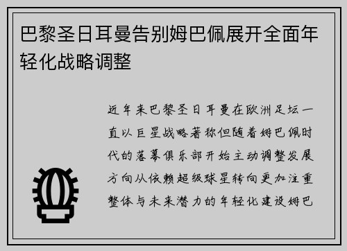 巴黎圣日耳曼告别姆巴佩展开全面年轻化战略调整