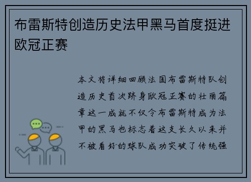 布雷斯特创造历史法甲黑马首度挺进欧冠正赛