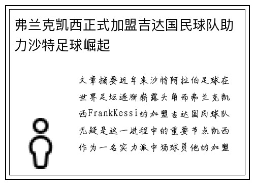 弗兰克凯西正式加盟吉达国民球队助力沙特足球崛起