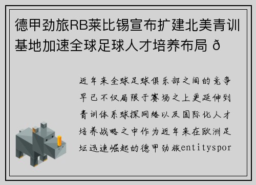 德甲劲旅RB莱比锡宣布扩建北美青训基地加速全球足球人才培养布局 🌍⚽