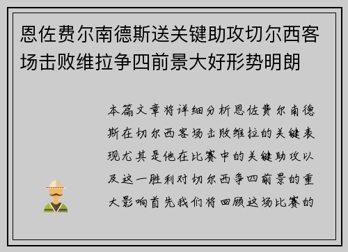 恩佐费尔南德斯送关键助攻切尔西客场击败维拉争四前景大好形势明朗