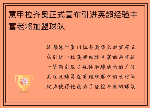 意甲拉齐奥正式宣布引进英超经验丰富老将加盟球队