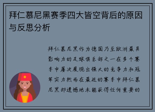 拜仁慕尼黑赛季四大皆空背后的原因与反思分析