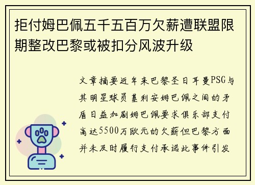 拒付姆巴佩五千五百万欠薪遭联盟限期整改巴黎或被扣分风波升级