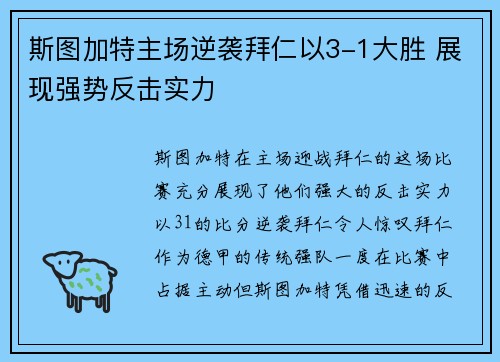 斯图加特主场逆袭拜仁以3-1大胜 展现强势反击实力 斯图加特主场逆袭拜仁以3-1大胜 展现强势反击实力