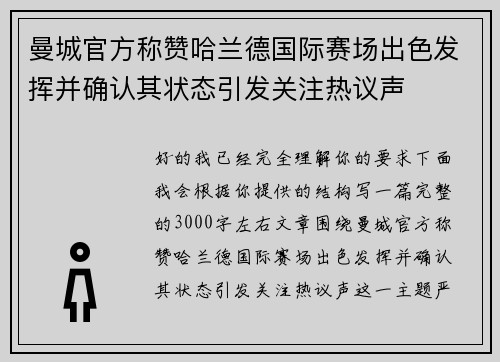 曼城官方称赞哈兰德国际赛场出色发挥并确认其状态引发关注热议声