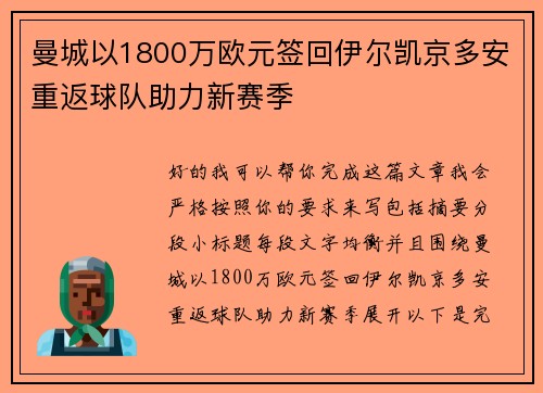 曼城以1800万欧元签回伊尔凯京多安重返球队助力新赛季