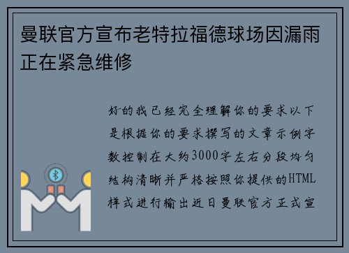 曼联官方宣布老特拉福德球场因漏雨正在紧急维修