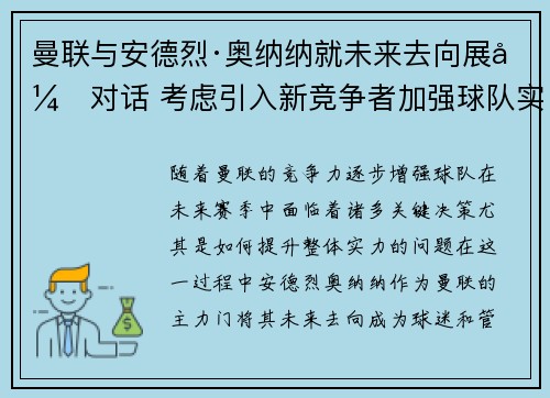 曼联与安德烈·奥纳纳就未来去向展开对话 考虑引入新竞争者加强球队实力