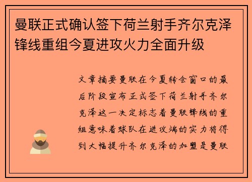 曼联正式确认签下荷兰射手齐尔克泽锋线重组今夏进攻火力全面升级