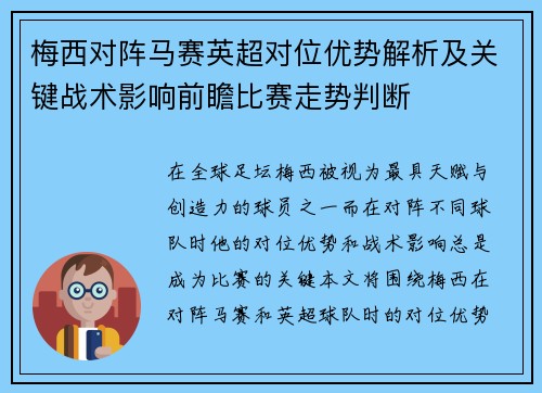 梅西对阵马赛英超对位优势解析及关键战术影响前瞻比赛走势判断