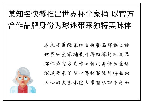 某知名快餐推出世界杯全家桶 以官方合作品牌身份为球迷带来独特美味体验