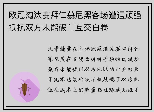 欧冠淘汰赛拜仁慕尼黑客场遭遇顽强抵抗双方未能破门互交白卷 欧冠淘汰赛拜仁慕尼黑客场遭遇顽强抵抗双方未能破门互交白卷