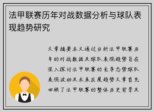 法甲联赛历年对战数据分析与球队表现趋势研究