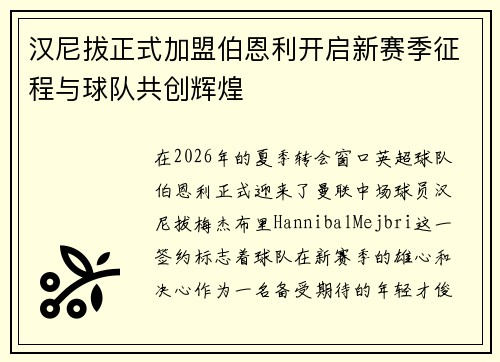 汉尼拔正式加盟伯恩利开启新赛季征程与球队共创辉煌 汉尼拔正式加盟伯恩利开启新赛季征程与球队共创辉煌