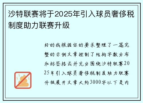 沙特联赛将于2025年引入球员奢侈税制度助力联赛升级