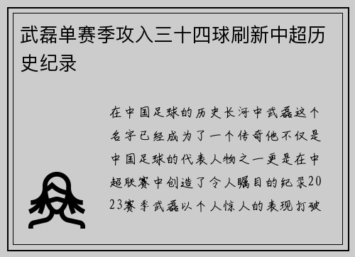 武磊单赛季攻入三十四球刷新中超历史纪录