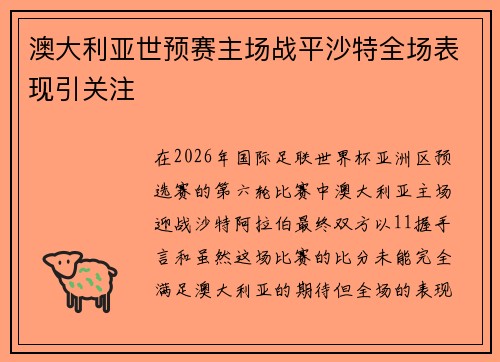 澳大利亚世预赛主场战平沙特全场表现引关注