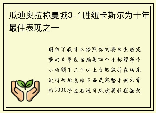 瓜迪奥拉称曼城3-1胜纽卡斯尔为十年最佳表现之一