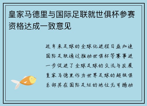 皇家马德里与国际足联就世俱杯参赛资格达成一致意见