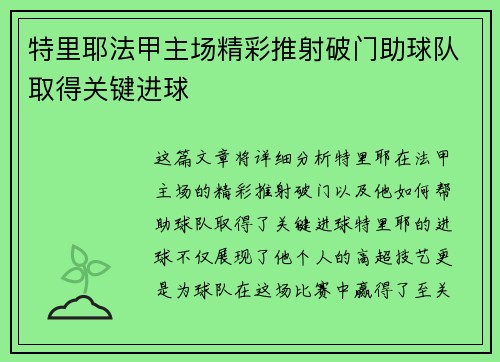 特里耶法甲主场精彩推射破门助球队取得关键进球 特里耶法甲主场精彩推射破门助球队取得关键进球