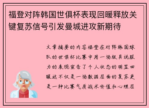 福登对阵韩国世俱杯表现回暖释放关键复苏信号引发曼城进攻新期待