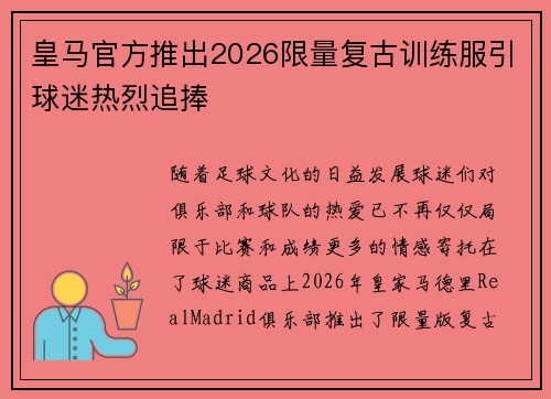 皇马官方推出2026限量复古训练服引球迷热烈追捧