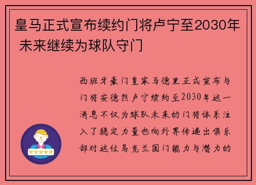 皇马正式宣布续约门将卢宁至2030年 未来继续为球队守门