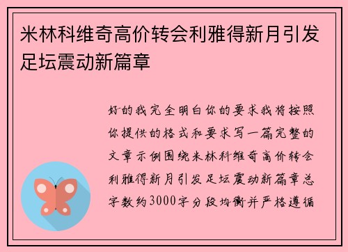 米林科维奇高价转会利雅得新月引发足坛震动新篇章