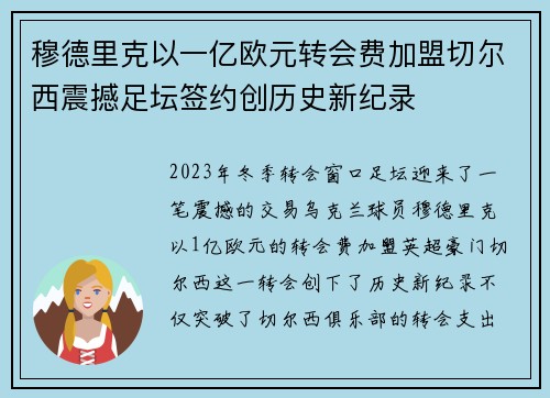 穆德里克以一亿欧元转会费加盟切尔西震撼足坛签约创历史新纪录