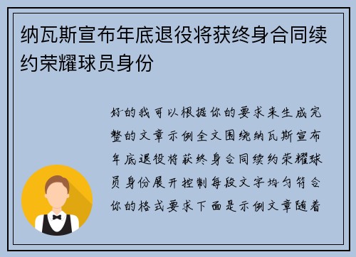 纳瓦斯宣布年底退役将获终身合同续约荣耀球员身份
