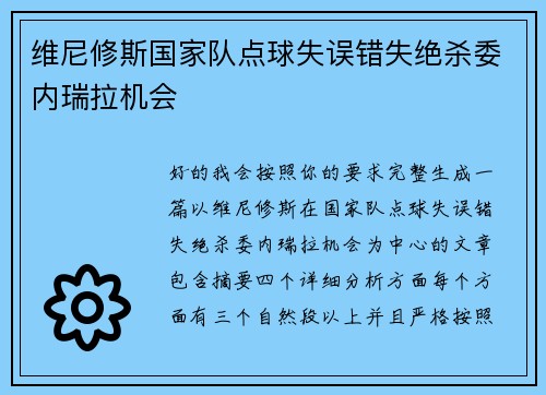 维尼修斯国家队点球失误错失绝杀委内瑞拉机会 维尼修斯国家队点球失误错失绝杀委内瑞拉机会
